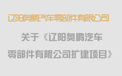 關(guān)于《遼陽(yáng)奧鵬汽車(chē)零部